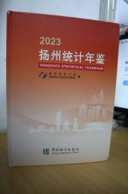 2023扬州统计年鉴