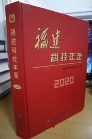 2020福建科技年鉴