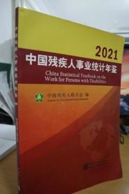 中国残疾人事业统计年鉴（2021汉英对照）