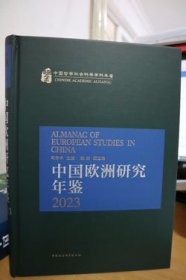 2023中国欧洲研究年鉴