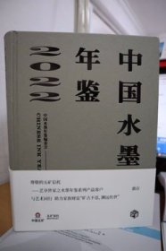 2022中国水墨年鉴