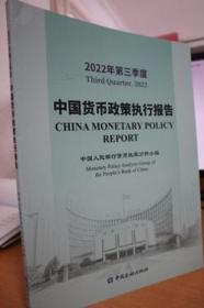 2022年第三季度中国货币政策执行报告