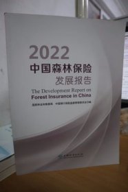 2022中国森林保险发展报告