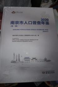 2020南京市人口普查年鉴全四册