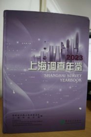 2023上海调查年鉴