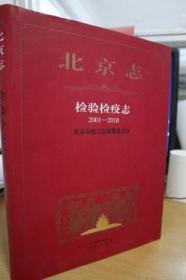 2001-2010北京志检验检疫志