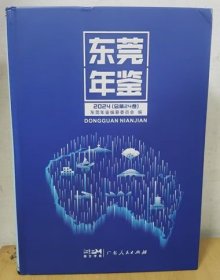 2024东莞年鉴