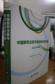 2022中国新药注册与审评技术双年鉴