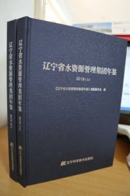 2019辽宁省水资源管理集团年鉴上下册