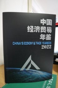 2022中国经济贸易年鉴