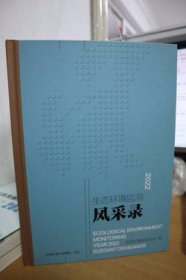 生态环境监测2022年度风采录