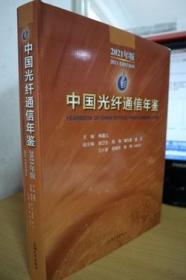 2021中国光纤通信年鉴