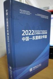 2022中国东盟统计年鉴