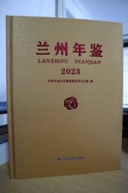 2023兰州年鉴