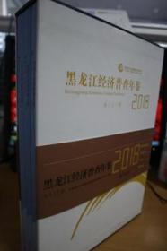 2018黑龙江经济普查年鉴全三册