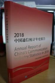 2018中国通信统计年度报告