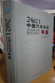 2021中国汽车市场年鉴