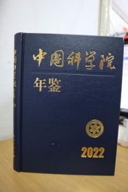 2022中国科学院年鉴