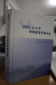 2021杭州市市场监督管理年鉴
