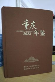 2023重庆年鉴