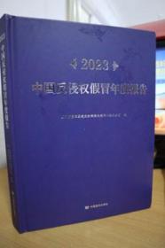 2023中国反侵权假冒年度报告