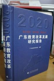 2020广东教育改革发展研究报告