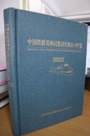 2022中国铁路郑州局集团有限公司年鉴