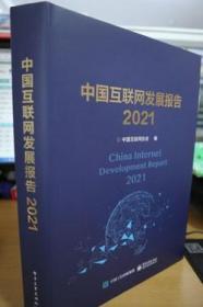 中国互联网发展报告2021