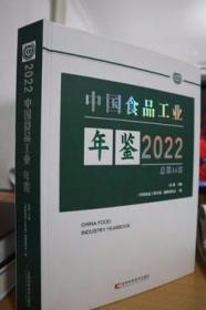 2022中国食品工业年鉴