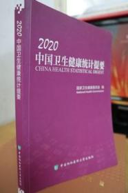 2020中国卫生健康统计提要