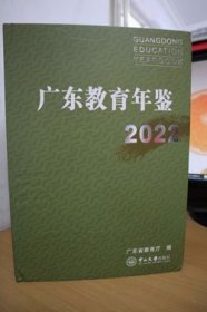 2022广东教育年鉴