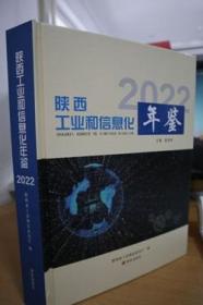 2022陕西工业和信息化年鉴