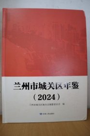 2024兰州市城关区年鉴