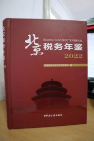 2022北京税务年鉴