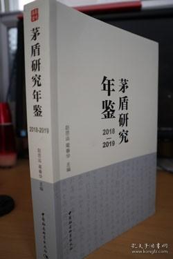 茅盾研究年鉴2018-2019