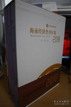 海南经济普查年鉴(附光盘2018共4册)(精)