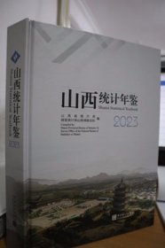 2023山西统计年鉴