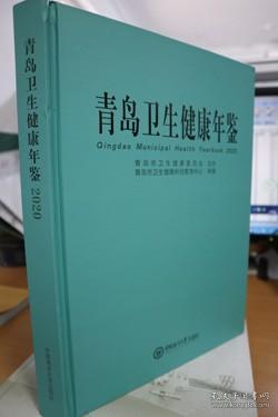 青岛卫生健康年鉴(2020)(精)