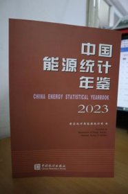 2023中国能源统计年鉴