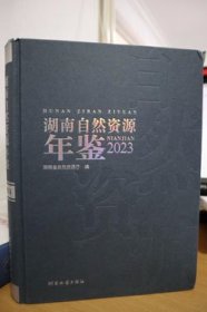 2023湖南自然资源年鉴
