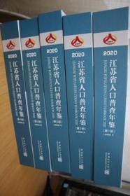 2020江苏省人口普查年鉴全五册