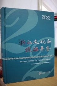 2022浙江文化和旅游年鉴
