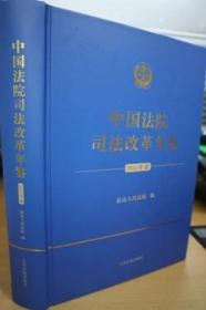 2020中国法院司法改革年鉴