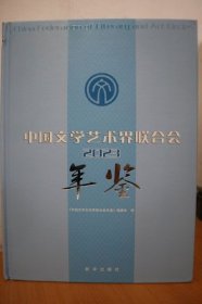 2023中国文学艺术界联合会年鉴