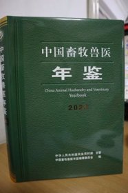 2023中国畜牧兽医年鉴