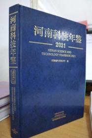 2021河南科技年鉴
