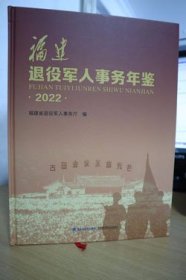 2022福建退役军人事务年鉴