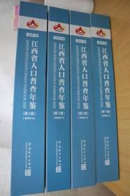 2020江西省人口普查年鉴全四册