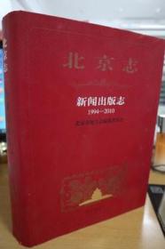 1994-2010北京志新闻志