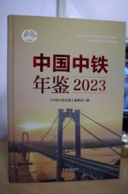 2023中国中铁年鉴